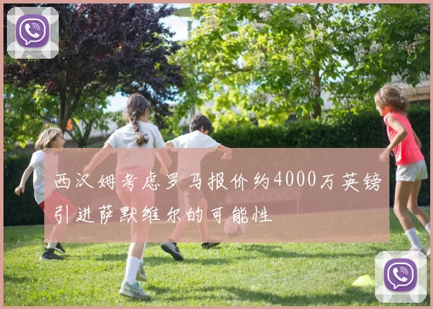 西汉姆考虑罗马报价约4000万英镑引进萨默维尔的可能性