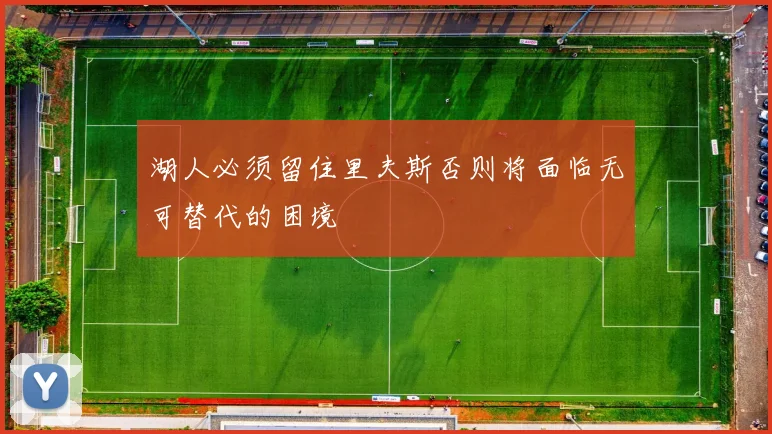 湖人必须留住里夫斯否则将面临无可替代的困境