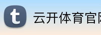 云开体育官网在线登录 Logo